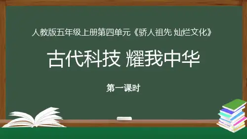 《古代科技耀我中华》优质课件第1课时
