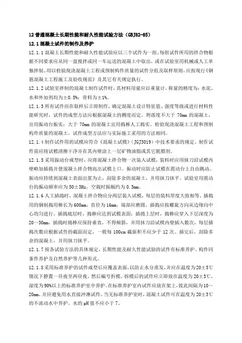 12普通混凝土长期性能与耐久性能试验方法(GBJ82-85)
