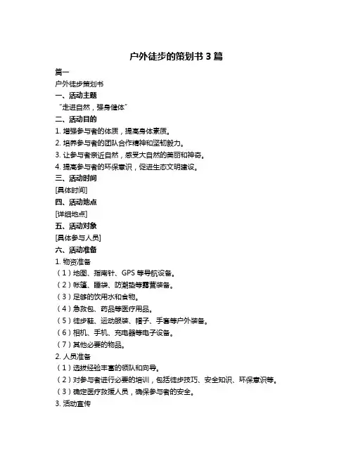 户外徒步的策划书3篇