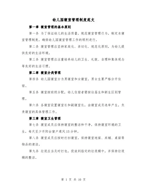 幼儿园寝室管理制度范文（4篇）