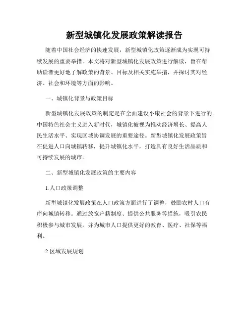 新型城镇化发展政策解读报告