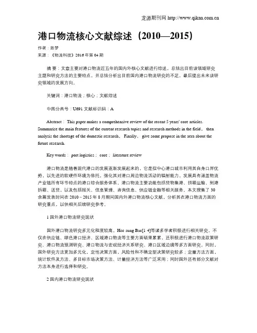 港口物流核心文献综述(2010—2015)