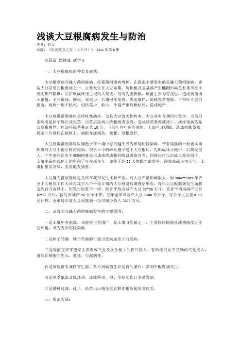 浅谈大豆根腐病发生与防治