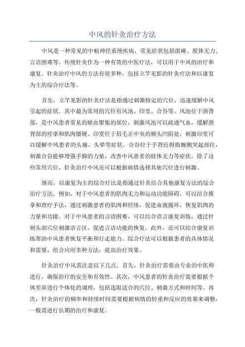 中风的针灸治疗方法