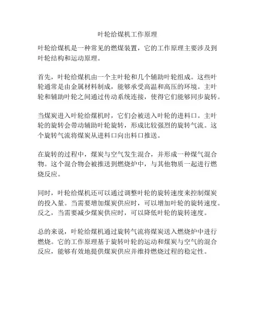 叶轮给煤机工作原理