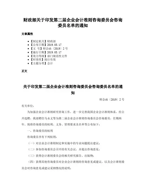 财政部关于印发第二届企业会计准则咨询委员会咨询委员名单的通知