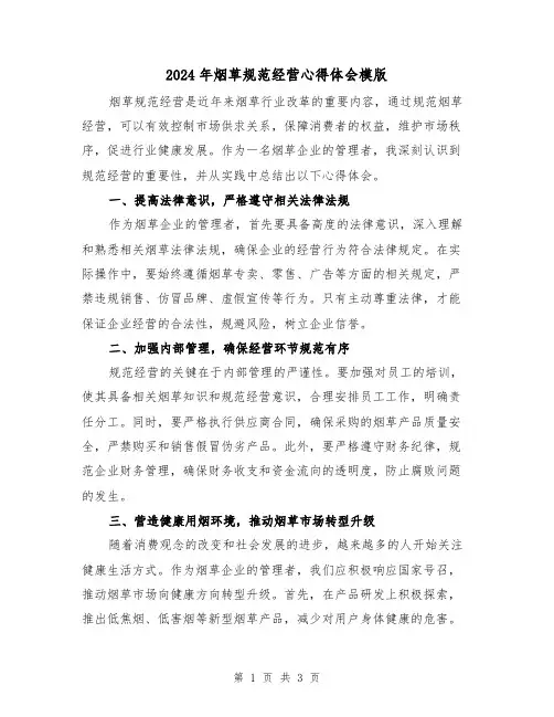 2024年烟草规范经营心得体会模版(2篇)