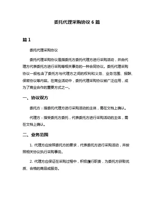 委托代理采购协议6篇