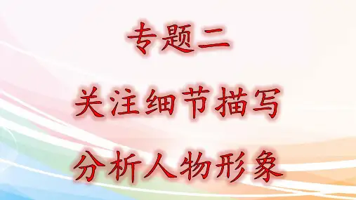 中考语文小说阅读关注细节描写分析人物形象