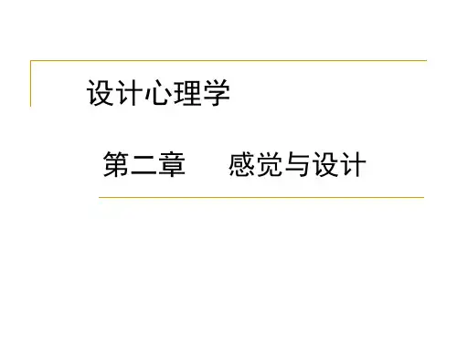 设计心理学(第二章)感觉与设计