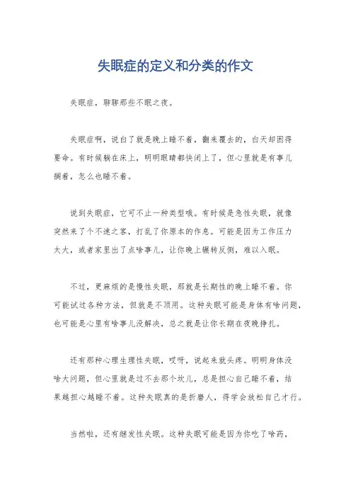 失眠症的定义和分类的作文