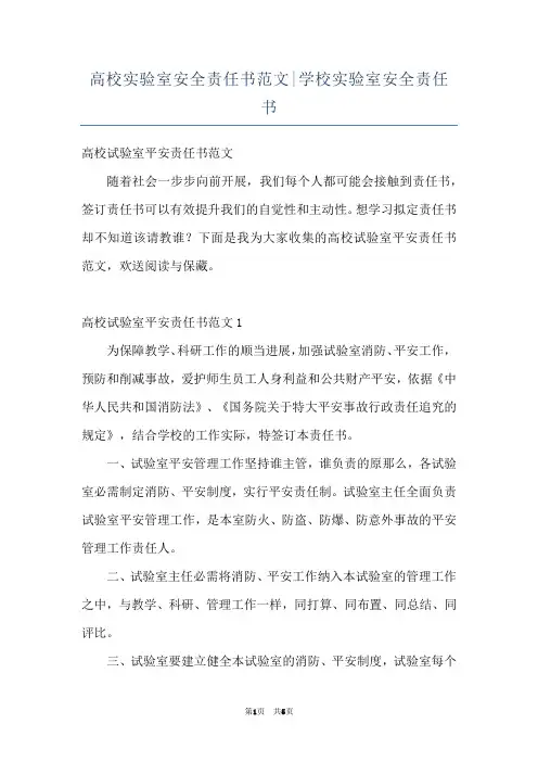 高校实验室安全责任书范文-学校实验室安全责任书