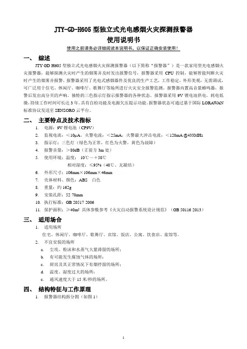SENSORO.JTY.GD.H605_独立烟感说明书.泛海三江新版本