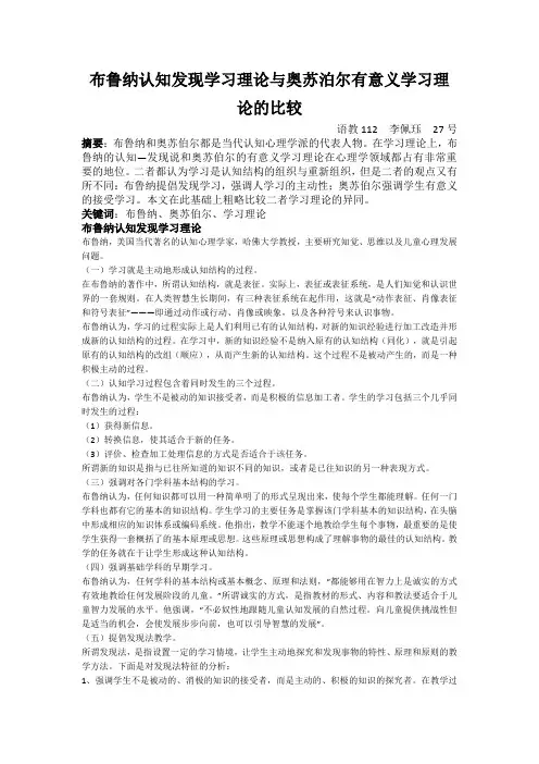 布鲁纳认知发现学习理论与奥苏泊尔有意义学习理论的比较