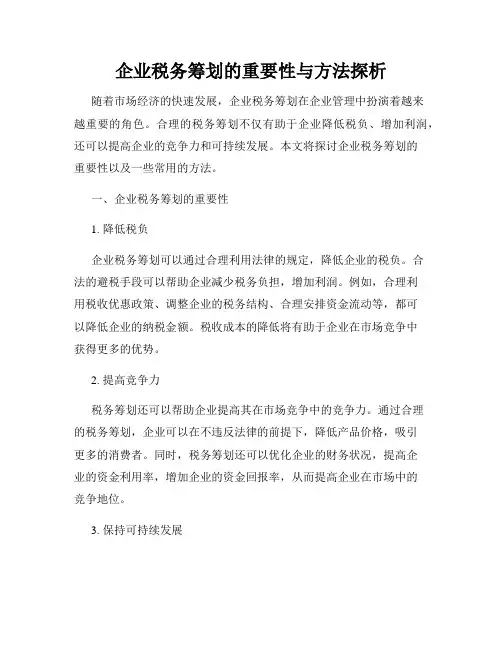 企业税务筹划的重要性与方法探析