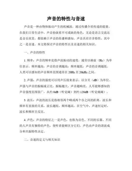 声音的特性与音速