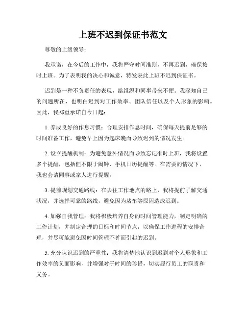 上班不迟到保证书范文