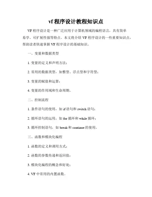 vf程序设计教程知识点
