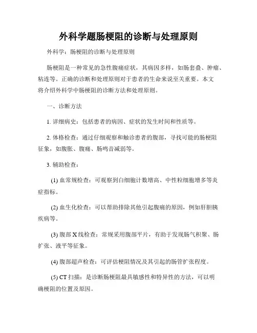 外科学题肠梗阻的诊断与处理原则