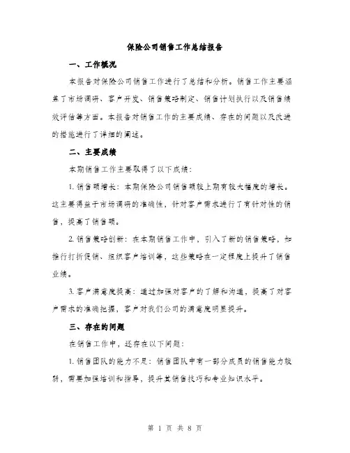 保险公司销售工作总结报告（三篇）
