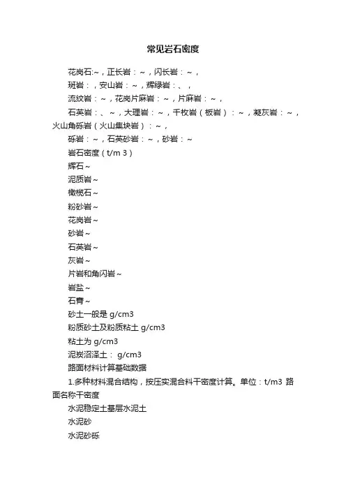 常见岩石密度