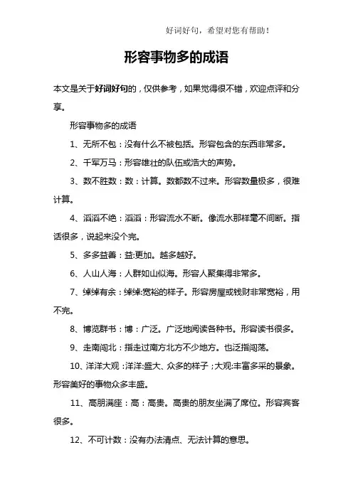 形容事物多的成语
