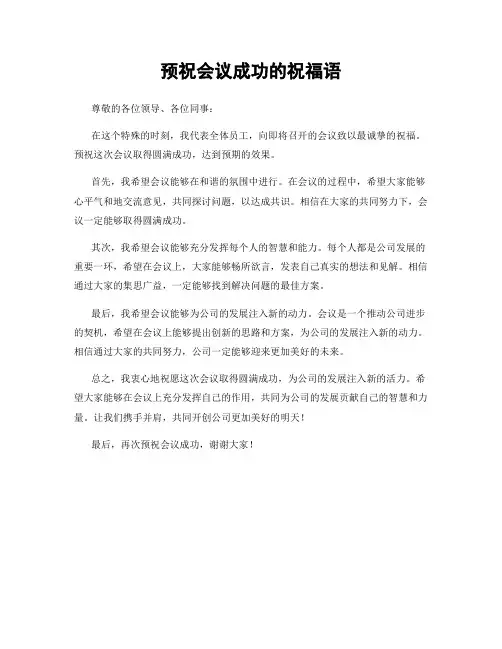 预祝会议成功的祝福语