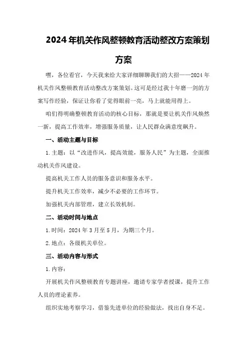2024年机关作风整顿教育活动整改方案策划方案