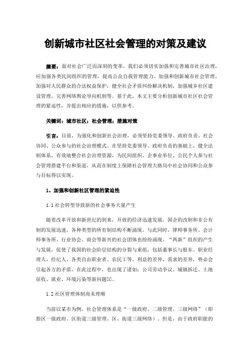 创新城市社区社会管理的对策及建议