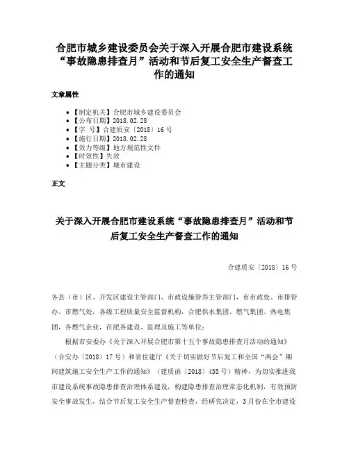 合肥市城乡建设委员会关于深入开展合肥市建设系统“事故隐患排查月”活动和节后复工安全生产督查工作的通知