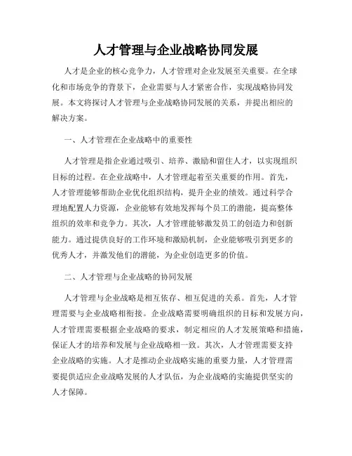 人才管理与企业战略协同发展