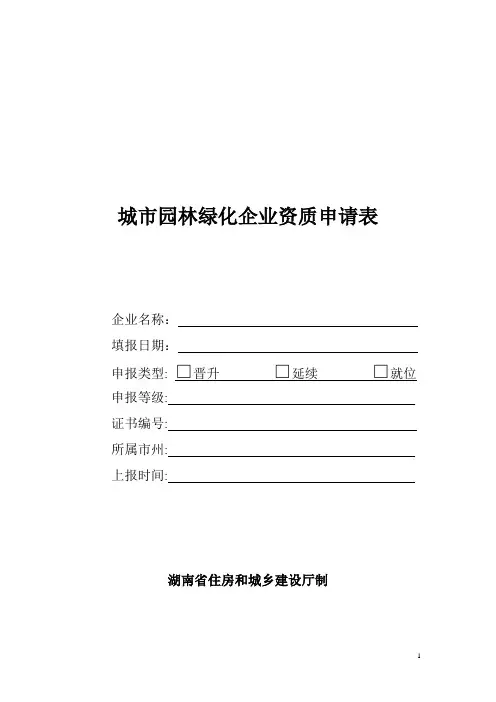 城园林绿化企业资质申请表
