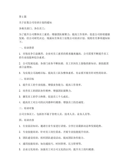 征集公司培训计划的通知(3篇)