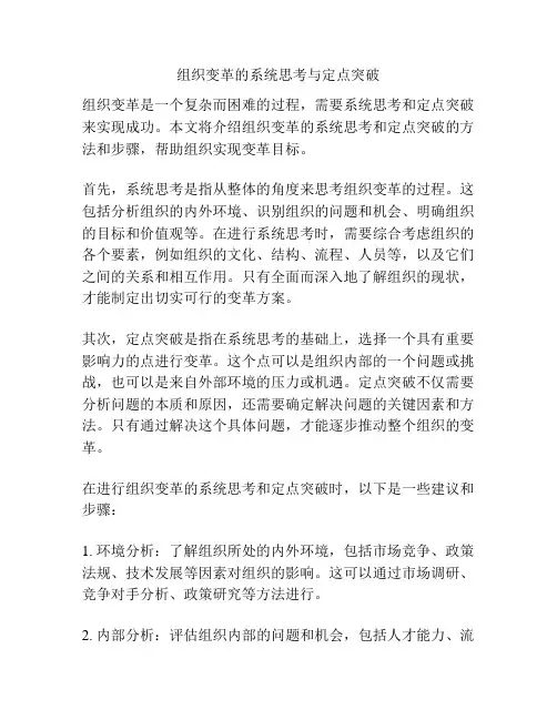 组织变革的系统思考与定点突破