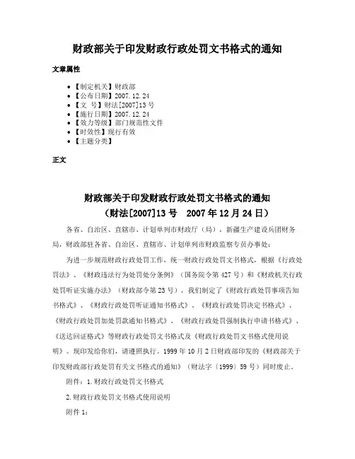 财政部关于印发财政行政处罚文书格式的通知