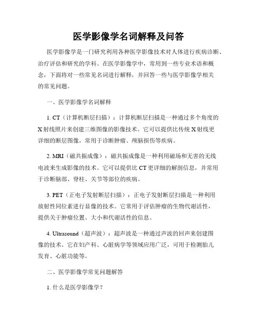 医学影像学名词解释及问答