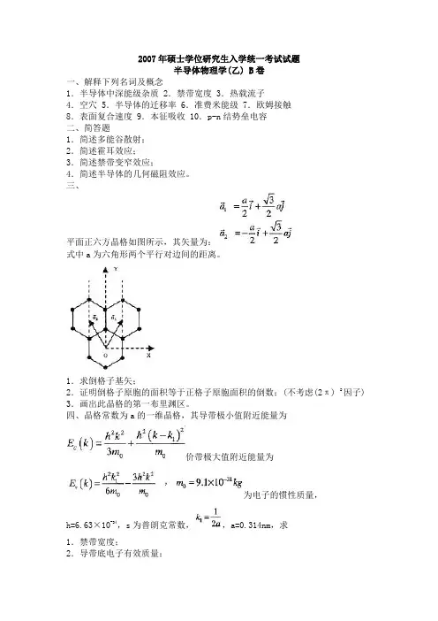 半导体物理学(乙)B卷真题2007年