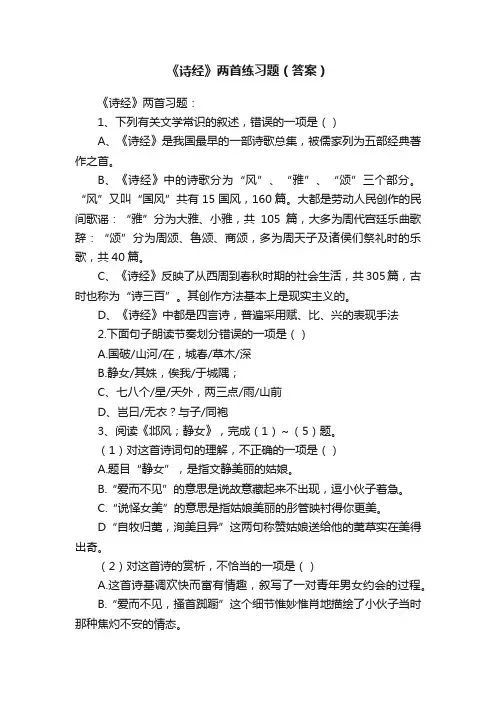 《诗经》两首练习题（答案）