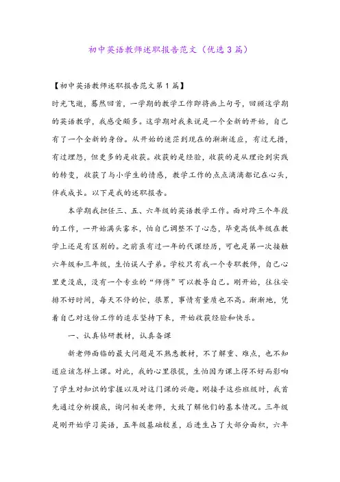 初中英语教师述职报告范文(优选3篇)
