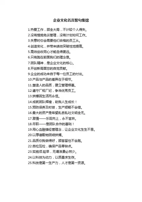 企业文化名言警句集锦