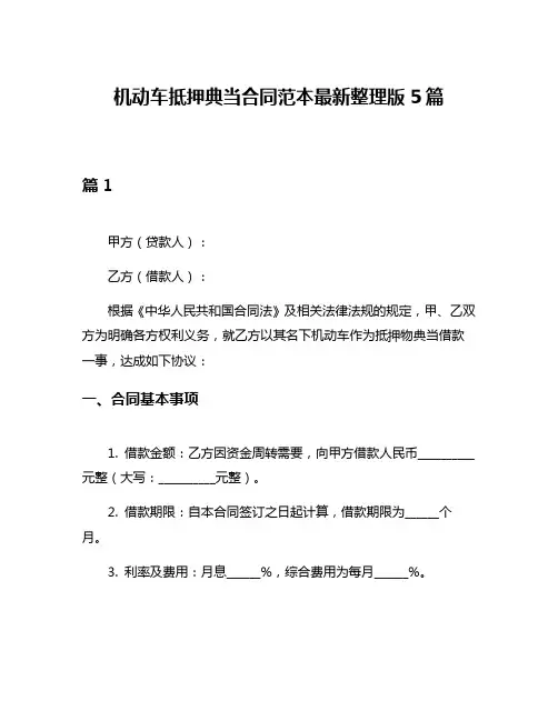 机动车抵押典当合同范本最新整理版5篇