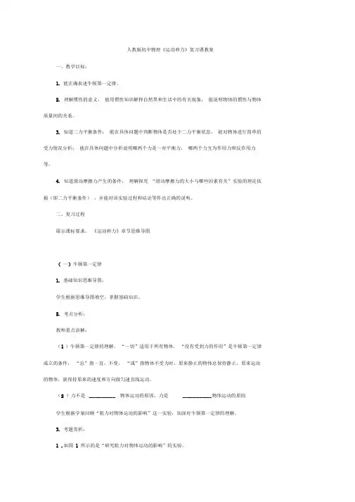 人教版初中物理运动和力复习课教案设计