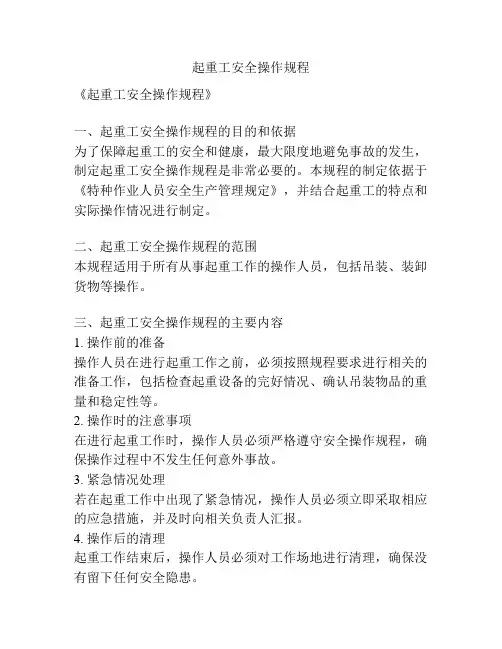 起重工安全操作规程