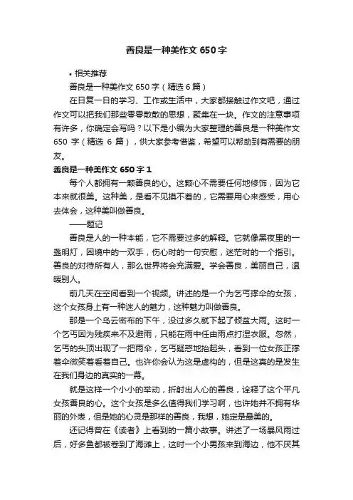 善良是一种美作文650字
