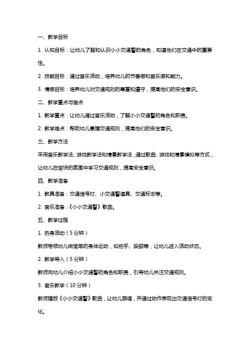 小班音乐教案及教学反思《小小交通警？