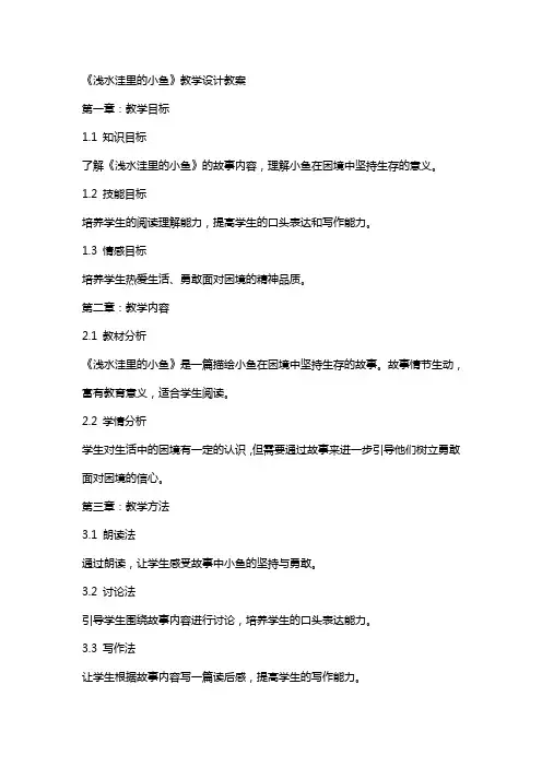 《浅水洼里的小鱼》教学设计教案