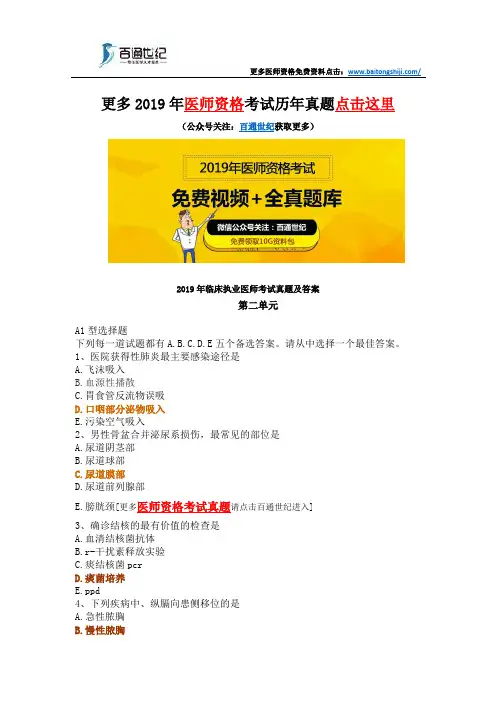 2019年临床执业医师考试真题和答案(第二单元)