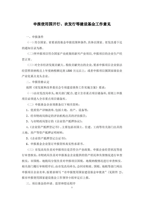 申报使用国开行、农发行等建设基金工作意见