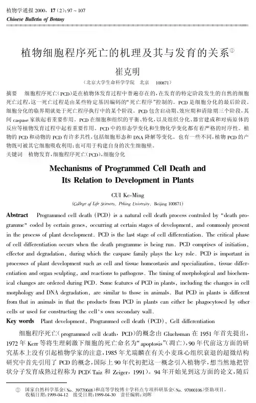 植物细胞程序死亡的机理及其与发育的关系!