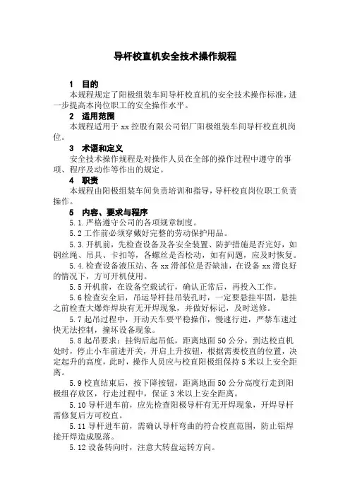 导杆校直机安全技术操作规程